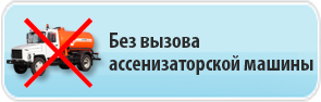 Без вызова ассенизаторской машины